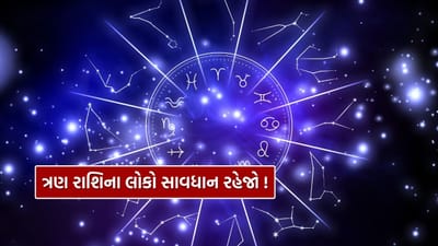 મિથુનમાં ગુરુનું પ્રવેશ અનેક રાશિઓના જીવનમાં મોટાપાયે પરિવર્તન લાવશે. આ ગોચર 2 જૂન, 2026 સુધી અસર કરશે. આ સમય દરમિયાન કેટલીક રાશિઓ માટે પડકારો વધશે અને ખાસ સતર્ક રહેવાની સલાહ અપાઈ રહી છે.
