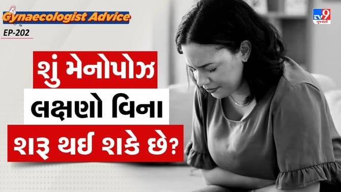 શું મેનોપોઝ લક્ષણો વિના શરૂ થઈ શકે છે?