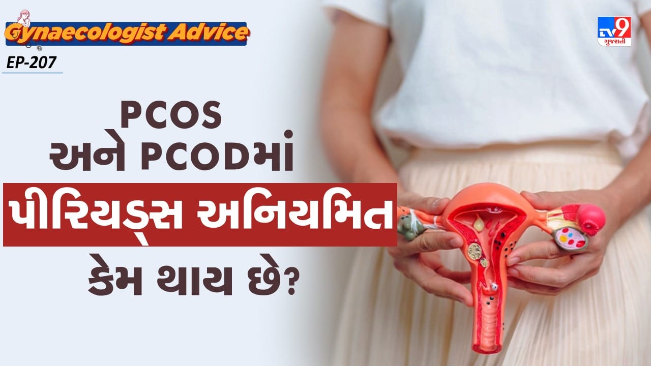 ખાસ કરીને મહિલાઓ માટે, આહાર, તણાવ, ઊંઘનો અભાવ અને લાઈફસ્ટાઈલ તેમના શરીર પર સીધી અસર કરે છે. આ પીરિયડ્સથી લઈને ફર્ટિલિટી સુધીની દરેક વસ્તુને અસર કરે છે. PCOS અને PCOD એ લાઈફસ્ટાઈલ સંબંધિત પરિસ્થિતિઓ પણ છે જે આજે કેટલીક મહિલાઓ આનો ભોગ છે. 