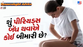 શું પીરિયડ્સ બંધ થવા એ બીમારી છે?