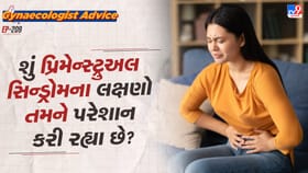 શું પ્રિમેન્સ્ટ્રુઅલ સિન્ડ્રોમના લક્ષણો તમને પરેશાન કરી રહ્યા છે?