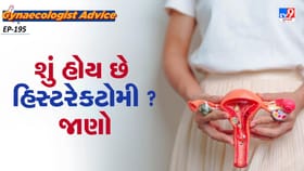 શું હોય છે હિસ્ટરેક્ટોમી ? જાણો
