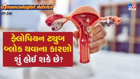 ફેલોપિયન ટ્યુબ બ્લોક થવાના કારણો શું હોઈ શકે છે?