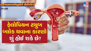 Women’s health :  ફેલોપિયન ટ્યુબ બ્લોક થવાના કારણો શું હોઈ શકે છે? ડૉક્ટર પાસેથી જાણો