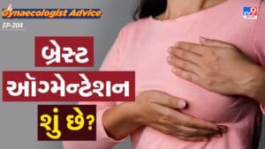 Women’s health : બ્રેસ્ટ ઑગ્મેન્ટેશન શું છે? આ સર્જરી સલામત છે કે નહીં ડૉક્ટર પાસેથી જાણો