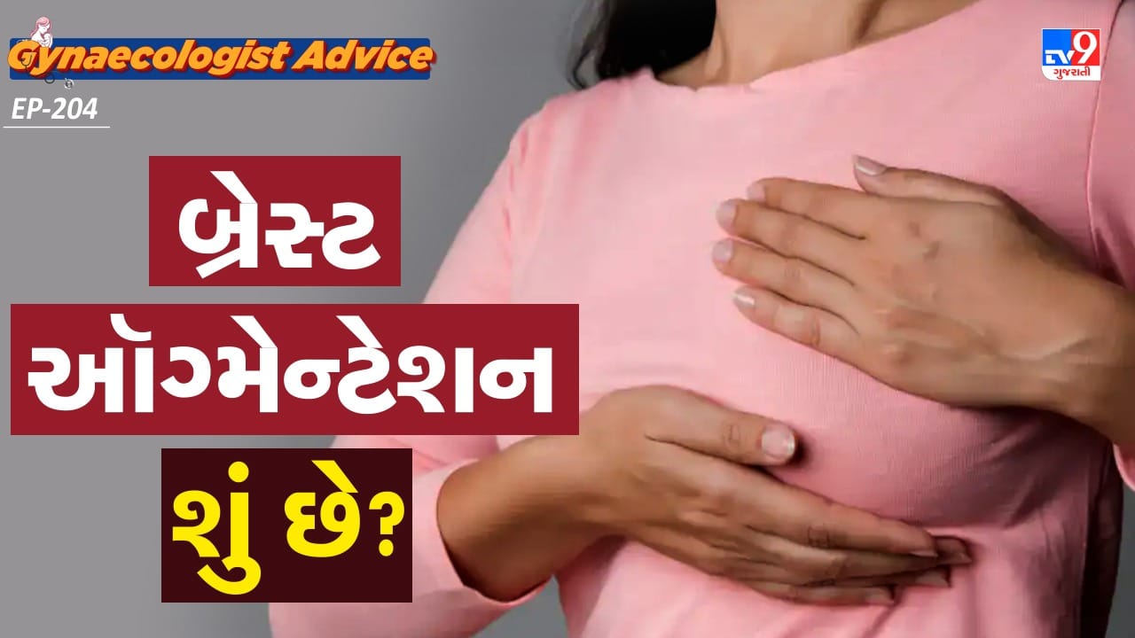 Women’s health : બ્રેસ્ટ ઑગ્મેન્ટેશન શું છે? આ સર્જરી સલામત છે કે નહીં ડૉક્ટર પાસેથી જાણો