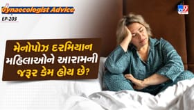 મેનોપોઝ દરમિયાન મહિલાઓને આરામની જરૂર કેમ હોય છે?