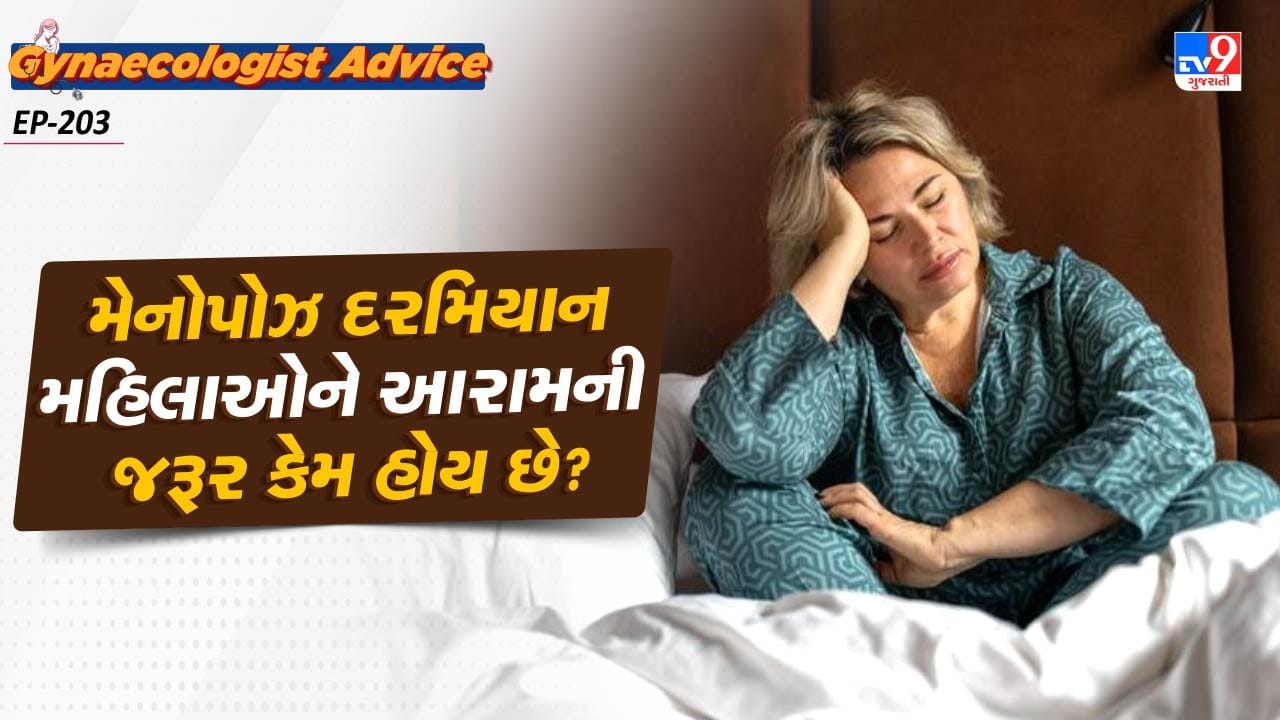 મેનોપોઝ દરમિયાન મહિલાઓને આરામ કરવાની સલાહ આપવામાં આવે છે. કારણ કે, હોર્મોનમાં ફેરફાર થાય છે. જેમાં એસ્ટ્રોજન અને પ્રોજેસ્ટેરોનમાં ઉણપ આવે છે. જેના કારણે ઉંઘ સંબધિત સમસ્યા આવે છે.