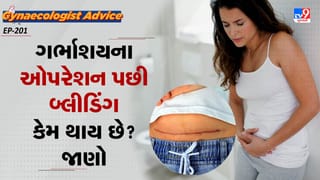 Women’s health : ગર્ભાશયના ઓપરેશન પછી બ્લીડિંગ કેમ થાય છે? જાણો ડોક્ટર શું કહે છે