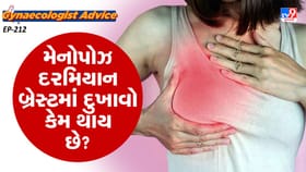 મેનોપોઝ દરમિયાન બ્રેસ્ટમાં દુખાવો કેમ થાય છે?