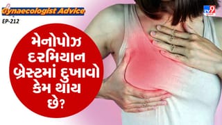 Women’s health : શું મહિલાઓને મેનોપોઝ દરમિયાન બ્રેસ્ટમાં દુખાવો થાય છે? ડૉક્ટર પાસેથી  જાણો