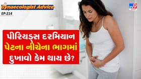 પીરિયડ્સ દરમિયાન પેટના નીચેના ભાગમાં દુખાવો કેમ થાય છે?