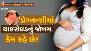 Women’s health : પ્રેગ્નન્સીમાં થાઈરોડનો ખતરો કેમ રહે છે? કેવી રીતે તેનાથી બચવું