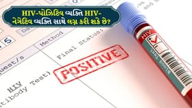 HIV-પોઝિટિવ વ્યક્તિ HIV-નેગેટિવ વ્યક્તિ સાથે લગ્ન કરી શકે છે?