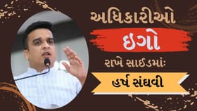 અધિકારી તરીકેનો ઇગો અનુભવીને ભારે પડે છેઃ હર્ષ સંઘવી