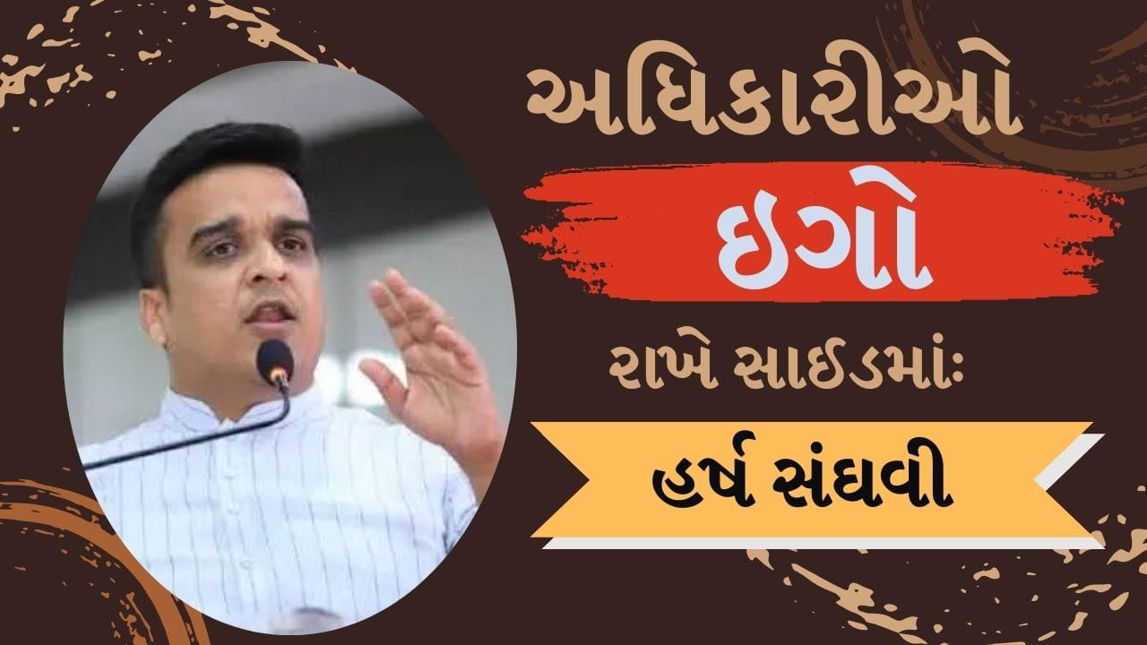 પોલીસના ઉચ્ચ અધિકારીઓને હર્ષ સંઘવીની સલાહ, 'ઇગો સાઇડમાં રાખો, અધિકારી તરીકેનો ઇગો અનુભવીને ભારે પડે છે' પોલીસના ઉચ્ચ અધિકારીઓને હર્ષ સંઘવીની સલાહ, 'ઇગો સાઇડમાં રાખો, અધિકારી તરીકેનો ઇગો અનુભવીને ભારે પડે છે'