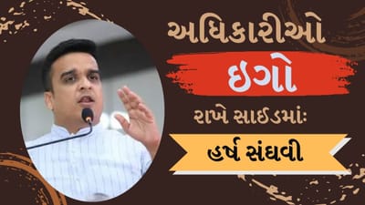 પોલીસના ઉચ્ચ અધિકારીઓને હર્ષ સંઘવીની સલાહ, 'ઇગો સાઇડમાં રાખો, અધિકારી તરીકેનો ઇગો અનુભવીને ભારે પડે છે'