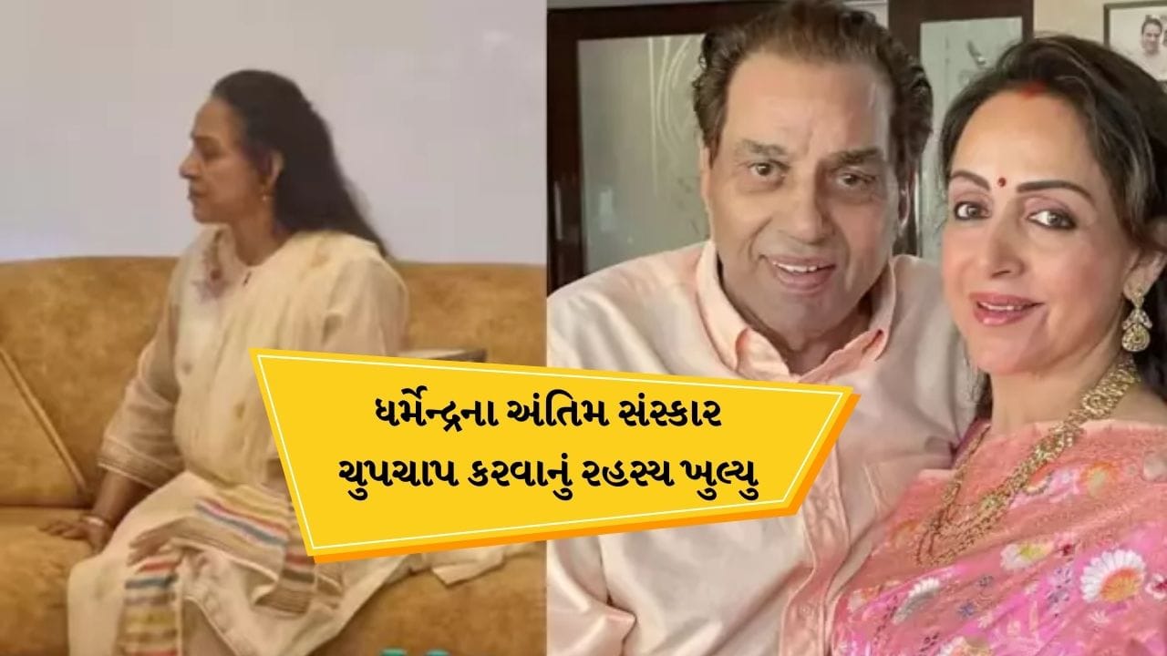 Dharmendra Antim Sanskar:  ધર્મેન્દ્રના અંતિમ સંસ્કાર ફેન્સથી છુપાઇને ચુપચાપ કેમ કરવામાં આવ્યા? હેમા માલિનીએ જાતે જ જણાવ્યુ કારણ