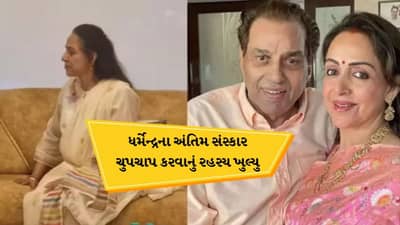 Dharmendra Antim Sanskar: ધર્મેન્દ્રના અંતિમ સંસ્કાર ફેન્સથી છુપાઇને ચુપચાપ કેમ કરવામાં આવ્યા? હેમા માલિનીએ જાતે જ જણાવ્યુ કારણ