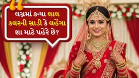 લગ્નમાં કન્યા લાલ કલરની સાડી કે લહેંગા શા માટે પહેરે છે?