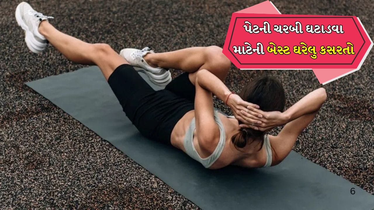 પેટની ચરબી ઘટાડવા અને પેટના ઉપરના સ્નાયુઓને ટોન કરવા માટે 20-20 વખત બાયસાઈકિલ ક્રંચના 3 વાર રૈપ્સ એટલે કે પુનરાવર્તન કરો. આ કસરત પેટના સ્નાયુઓ (એબ્સ અને ઓબ્લિક્સ) ને મજબૂત બનાવે છે કમરનો દુખાવો ઘટાડે છે, મુદ્રામાં સુધારો કરે છે અને સાથળની ચરબી પણ ઘટાડે છે.