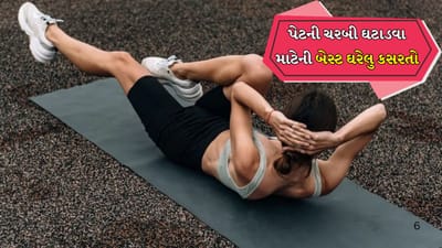 પેટની ચરબી ઘટાડવા અને પેટના ઉપરના સ્નાયુઓને ટોન કરવા માટે 20-20 વખત બાયસાઈકિલ ક્રંચના 3 વાર રૈપ્સ એટલે કે પુનરાવર્તન કરો. આ કસરત પેટના સ્નાયુઓ (એબ્સ અને ઓબ્લિક્સ) ને મજબૂત બનાવે છે કમરનો દુખાવો ઘટાડે છે, મુદ્રામાં સુધારો કરે છે અને સાથળની ચરબી પણ ઘટાડે છે.
