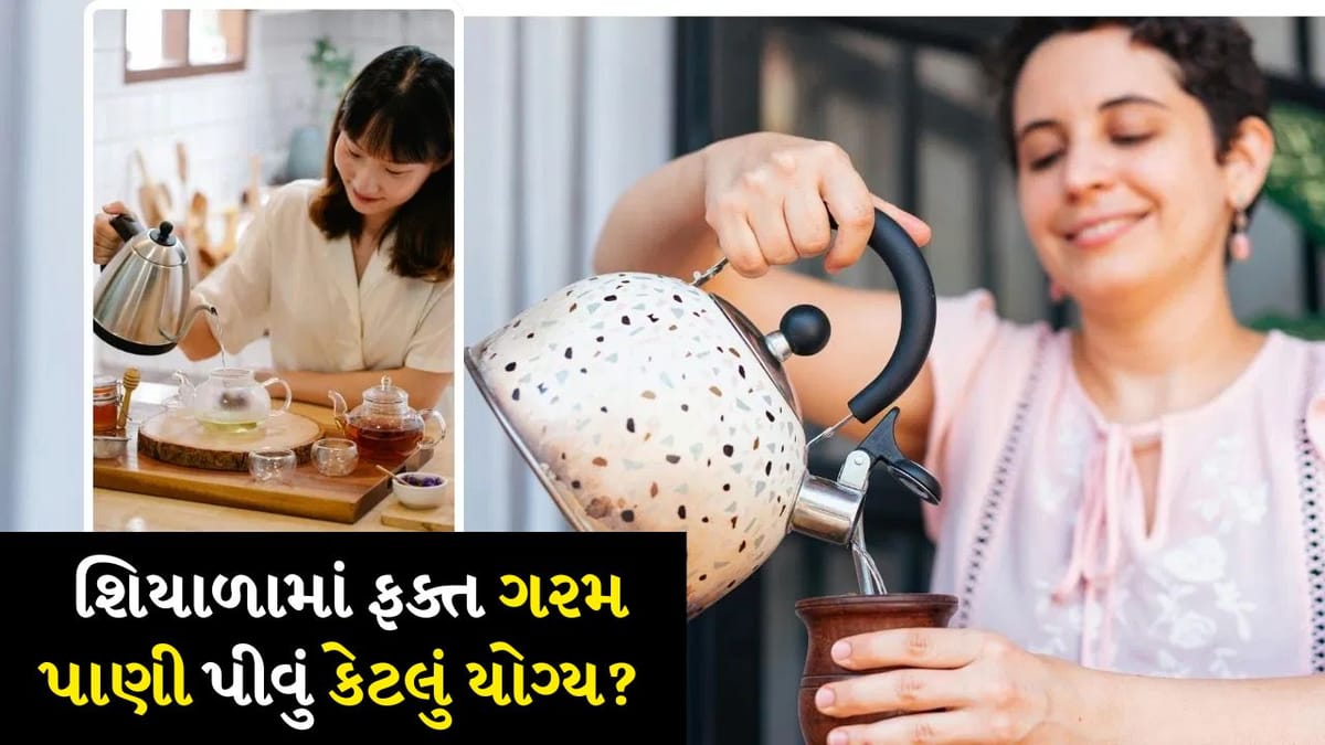 Hot water drinking : શિયાળામાં ફક્ત ગરમ પાણી પીવું કેટલું યોગ્ય? જાણો એક્સપર્ટ શું કહે છે