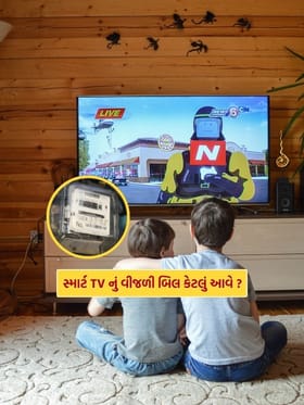 43 ઇંચના Smart Tv નું એક મહિનાનું વીજળી બિલ કેટલું આવે ?