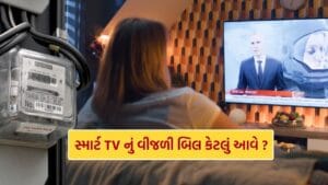 Electricity Bill : Smart Tv નું એક મહિનાનું વીજળી બિલ કેટલું આવે ?