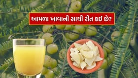 આમળા ખાવાની સાચી રીત કઈ છે? નિષ્ણાત પાસેથી જાણો