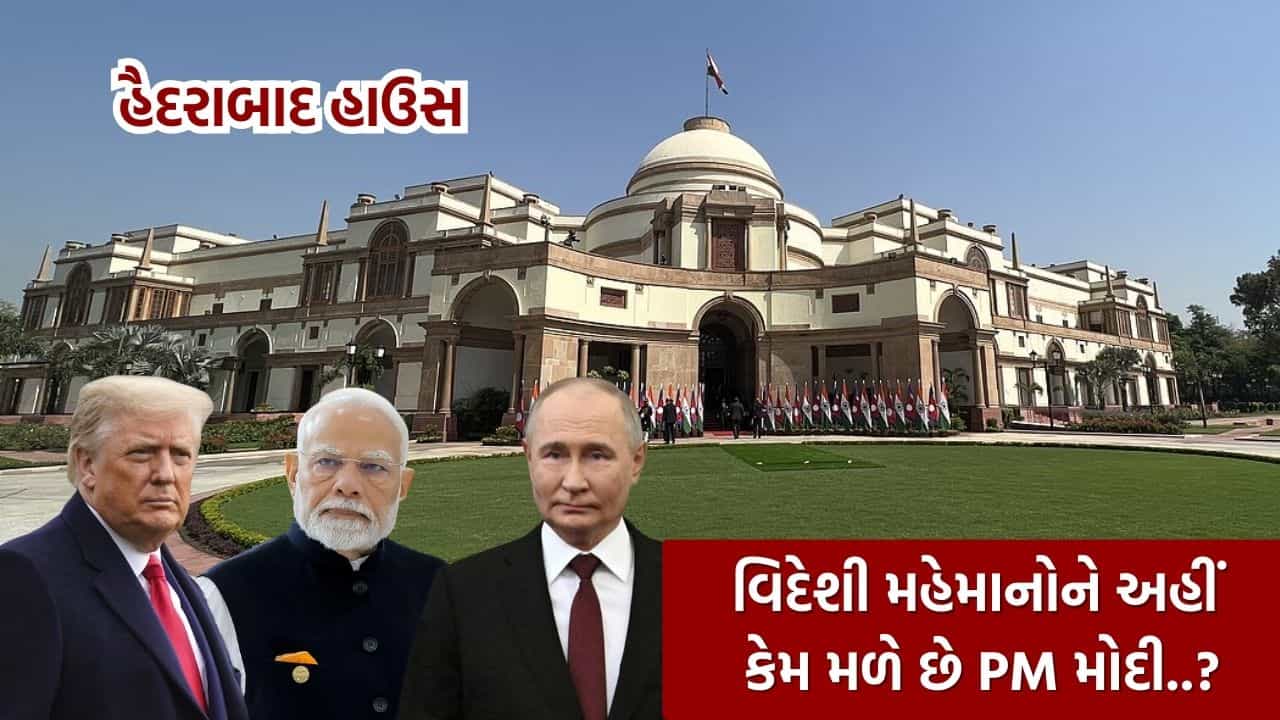 Indias Diplomatic Venue : એવુ તો શું છે દિલ્હીના હૈદરાબાદ હાઉસમાં કે, PM મોદી વિદેશી મહેમાનોને ત્યાં જ મળે છે.. !