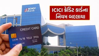 New Rules : ICICI ક્રેડિટ કાર્ડ ધારકો માટે મોટા સમાચાર, નિયમોમાં થયા આવા ફેરફાર