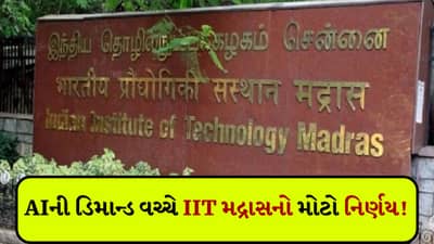 AIમાં કરિયર બનાવવા ઈચ્છો છો ? IIT મદ્રાસે લોન્ચ કર્યા ત્રણ હાઈ-ટેક સર્ટિફિકેટ પ્રોગ્રામ