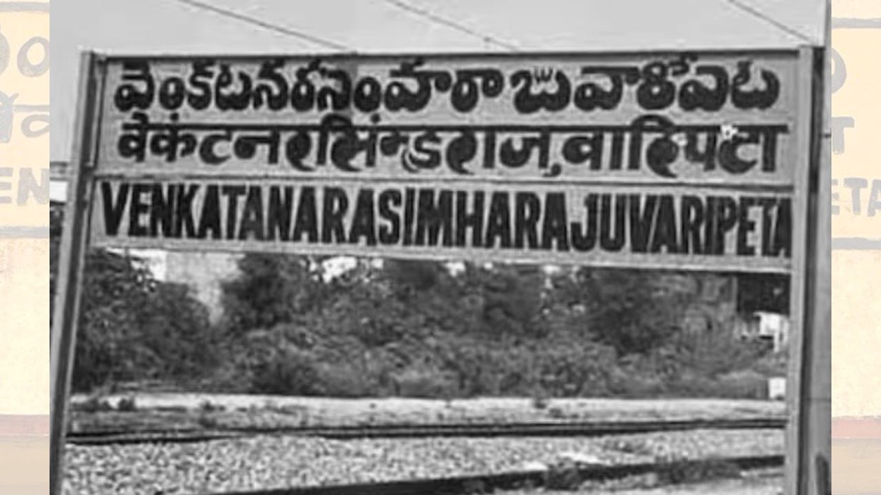 ભારતભરમાં એવા અનેક રેલવે સ્ટેશનો જોવા મળે છે, જેમના નામો તેમની અનોખી ઓળખ માટે જાણીતા છે. ક્યાંક નામ માત્ર બે અક્ષરોનું છે, તો ક્યાંક તે 28 અક્ષરો જેટલું લાંબું પણ છે. કેટલાક સ્ટેશનોને પ્રાણીઓ પરથી નામ આપવામાં આવ્યું છે, જ્યારે કેટલાકના નામ પ્રસિદ્ધ વ્યક્તિઓ સાથે જોડાયેલા છે. આવા રસપ્રદ અને જુદા નામ ધરાવતા રેલવે સ્ટેશનો ભારતના વિવિધ ભાગોમાં ફેલાયેલા છે. ( Credits: Social Media )