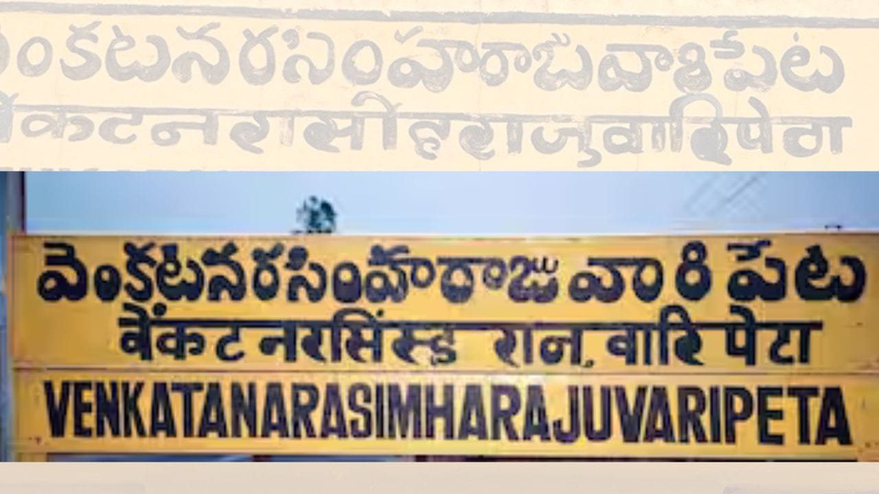 આ રેલવે સ્ટેશન આંધ્રપ્રદેશ અને તમિલનાડુની સીમા નજીક સ્થિત છે. સામાન્ય રીતે તેને સંક્ષેપમાં “વિરુપ” (વેંકટા નરસિંહ રાજુવરી પેટા) તરીકે ઓળખવામાં આવે છે. આ સ્ટેશન રેનિગુંટા અરક્કોણમ રેલવે માર્ગ પર આવેલું છે. સ્ટેશનનું નામ એક પ્રાચીન રાજાના સ્મરણમાં રાખવામાં આવ્યું છે, અને તેમાં સમાવાયેલો દરેક શબ્દ પોતાની અલગ ઐતિહાસિક તથા સાંસ્કૃતિક ઓળખ ધરાવે છે. ( Credits: Social Media )