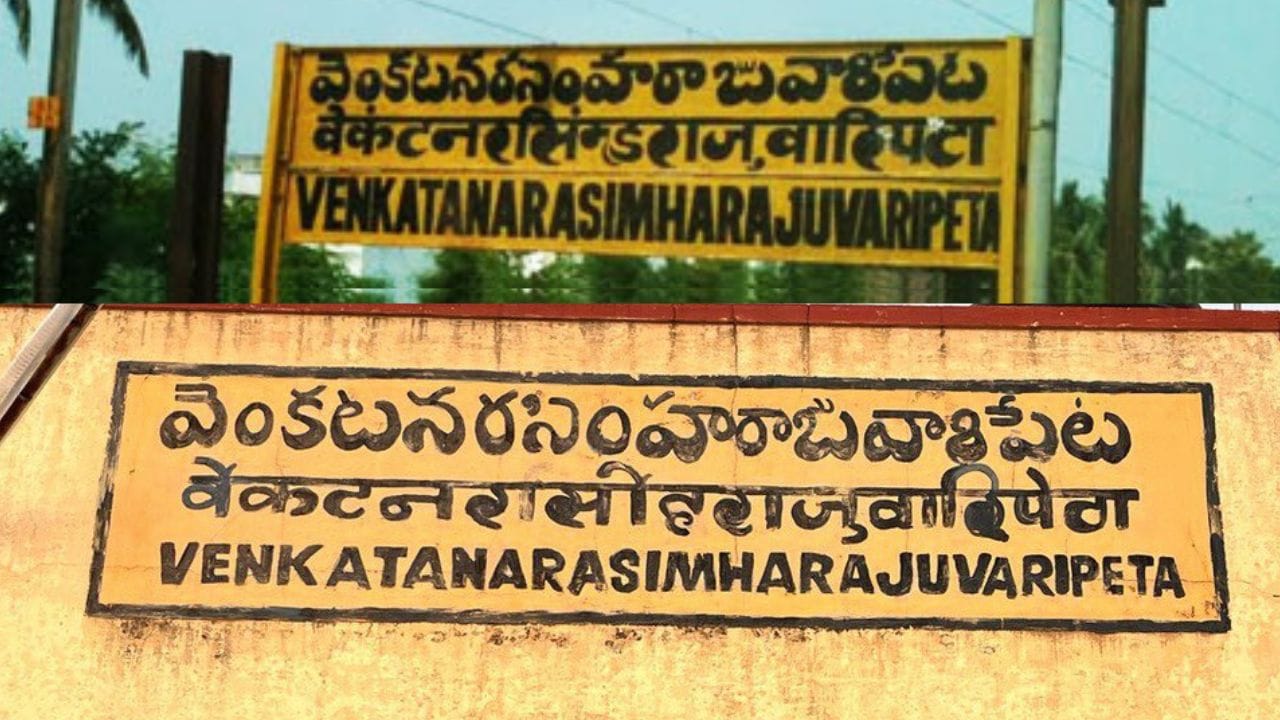 આ રેલવે સ્ટેશનનું નામ આંધ્રપ્રદેશની પ્રાદેશિક ભાષા તેલુગુમાં રાખવામાં આવ્યું છે. નામ બહુ લાંબું હોવાથી અનેક લોકો માટે તેનો સાચો ઉચ્ચાર કરવો મુશ્કેલ બની જાય છે, અને આ માર્ગ પર નિયમિત મુસાફરી કરનારાઓ માટે પણ તે સહેલું નથી. રેલવેના દસ્તાવેજો મુજબ, આ સ્ટેશન ભારતના સૌથી લાંબા નામ ધરાવતા રેલવે સ્ટેશનોમાં અગ્રસ્થાને આવે છે. તેના અનોખા નામને કારણે સોશિયલ મીડિયા પર તેમજ રેલવે પ્રેમીઓ વચ્ચે તેની વિશેષ ચર્ચા જોવા મળે છે. ( Credits: Social Media )