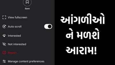 આંગળીઓને મળશે આરામ! ઇન્સ્ટાગ્રામ પર આવી ઓટો સ્ક્રોલ સુવિધા, હવે સ્ક્રીનને સ્પર્શ કર્યા વિના રીલ્સ જુઓ