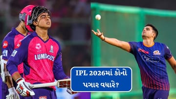 IPL 2026 : વૈભવ સૂર્યવંશી કે અર્જુન તેંડુલકર, કોનો IPL પગાર વધારે છે?