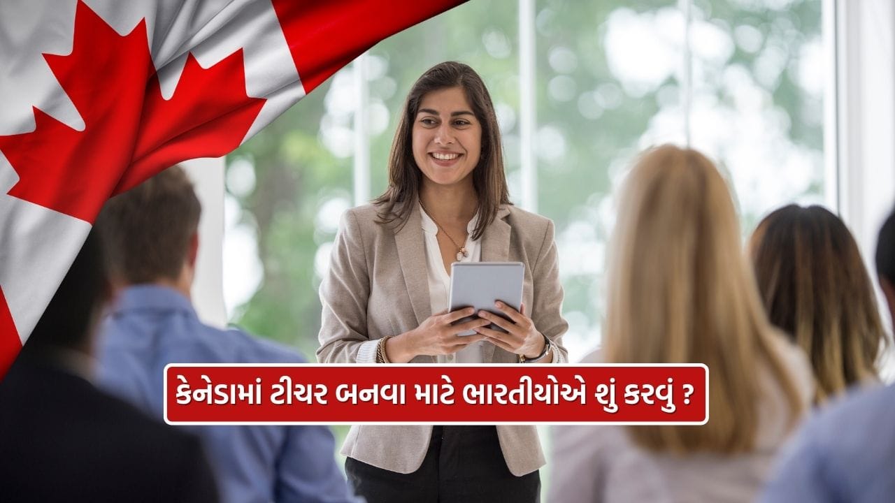 Canada Teacher immigration : કેનેડામાં ટીચર બનવું છે ? કેટલો પગાર મળશે જાણો.. અહી છે સ્ટેપ બાય સ્ટેપ પ્રક્રિયા