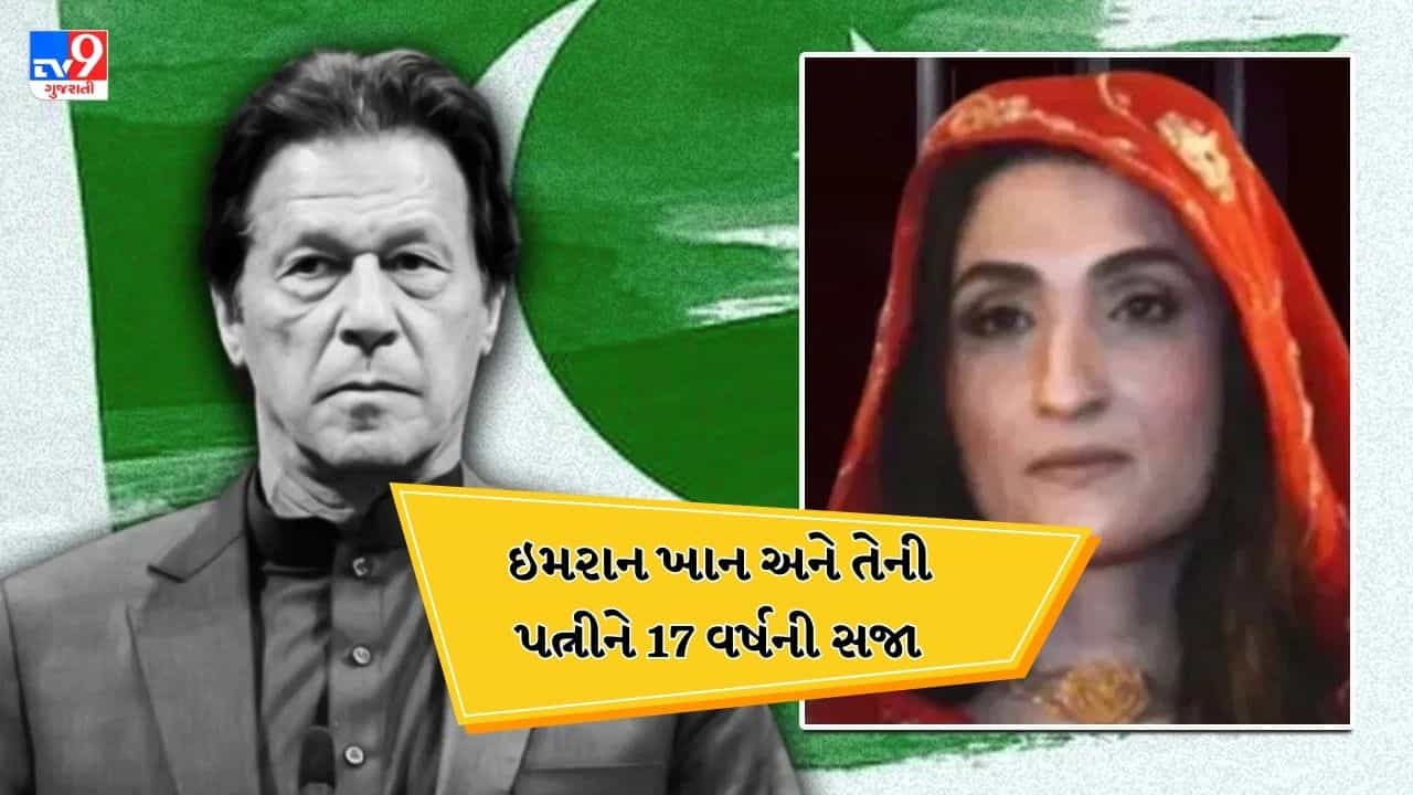 Breaking News : તોશાખાના કેસમાં પાકિસ્તાનના પૂર્વ PM ઈમરાન ખાન અને તેની પત્નીને થઇ 17 વર્ષની સજા