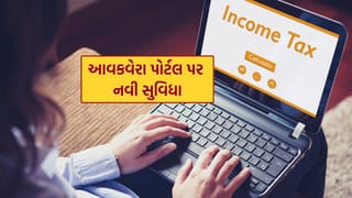 Income Tax Portal : હવે આવકવેરો ભરવો બનશે એક દમ સરળ, ઈ-પોર્ટલ પર આવ્યું મોટું અપડેટ