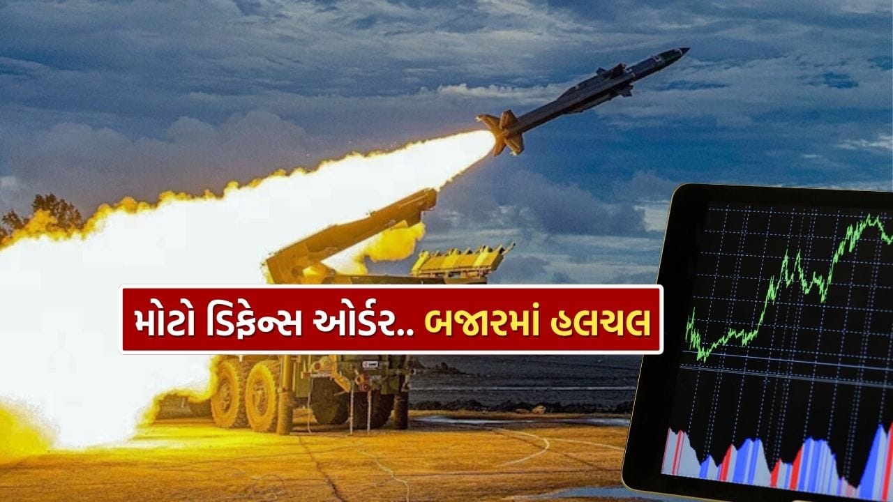 ભારતમાં સંરક્ષણ ક્ષેત્રે ભારે ઓર્ડરો મળવાના સમાચાર શેરબજારમાં હલચલ ઉભી કરી રહ્યા છે. તાજેતરમાં મળેલા ૩ લાખ કરોડ રૂપિયાના ઓર્ડરો આ ક્ષેત્રને નફાકારક તક પ્રદાન કરે છે. ભારત સરકાર દેશને વૈશ્વિક સંરક્ષણ ઉત્પાદન કેન્દ્ર બનાવવા માટે પ્રગતિશીલ યોજના તૈયાર કરી રહી છે. ૨૦૨૯ સુધીમાં સંરક્ષણ ક્ષેત્રમાં ૩ લાખ કરોડ રૂપિયાનું ઉત્પાદન અને ૫૦,૦૦૦ કરોડ રૂપિયાની નિકાસ હાંસલ કરવાનો લક્ષ્ય સરકારનું છે.