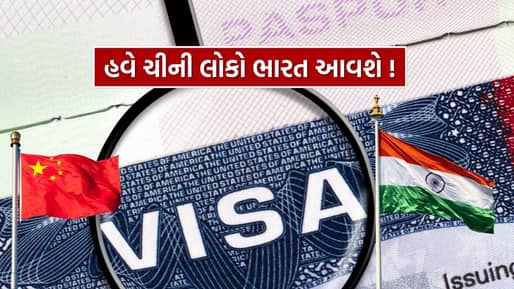 હવે ચીની લોકો ભારત આવશે ! આ લોકોને મળશે તાત્કાલિક વિઝા, જાણો