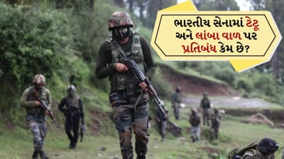 Indian Army Rules: ભારતીય સેનાના કડક નિયમો ઘણીવાર જિજ્ઞાસા જગાડે છે. સૌથી વધુ પૂછાતા પ્રશ્નોમાંનો એક એ છે કે ટેટૂ અને લાંબા વાળ પર વ્યાપક પ્રતિબંધ શા માટે છે. આ નિયમ ફેશન કે વ્યક્તિગત પસંદગી વિશે નથી પરંતુ શિસ્ત, આરોગ્ય અને સલામતી વિશે છે. ચાલો જાણીએ શા માટે.
