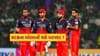 શું IPL 2026 પહેલા RCBના બોલરની થશે ધરપકડ? 5 કરોડની કિંમતના પ્લેયરને મોટો ઝટકો
