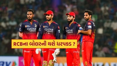શું IPL 2026 પહેલા RCBના બોલરની થશે ધરપકડ? 5 કરોડની કિંમતના પ્લેયરને મોટો ઝટકો