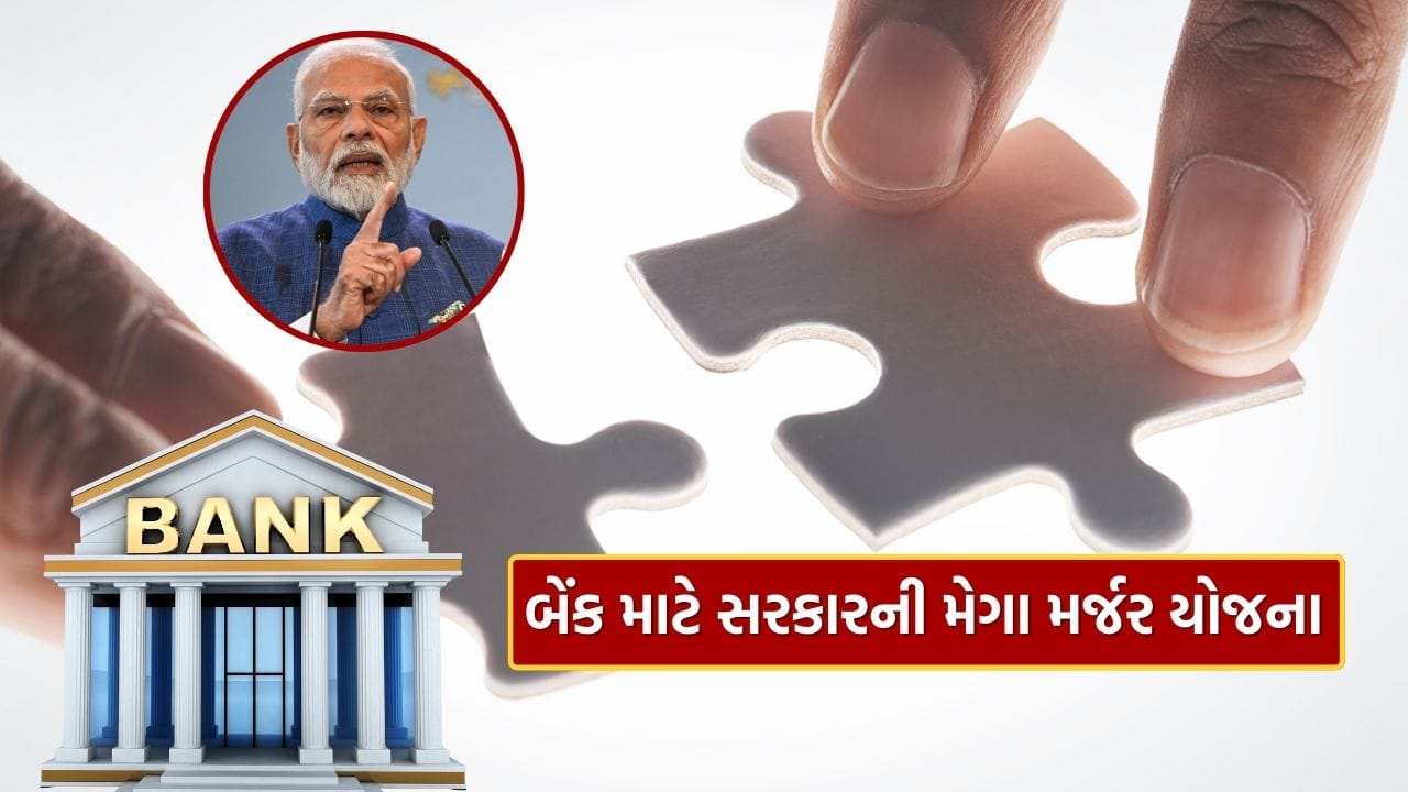 દેશમાં હવે ફક્ત ચાર જાહેર ક્ષેત્રની બેંકો જ રહેશે ? સરકારની મેગા મર્જર યોજના અંગે મોટી અપડેટ