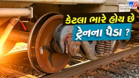 ટ્રેનના પૈડાનું વજન કેટલું હોય ? આંકડો કોઈએ વિચાર્યો પણ નહીં હોય!
