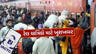 Breaking News : રેલયાત્રિકો માટે ખુશખબર, હવે વેઈટિંગ-RAC ટિકિટનું સ્ટેટસ 10 કલાક પહેલા મળશે, જુઓ Video