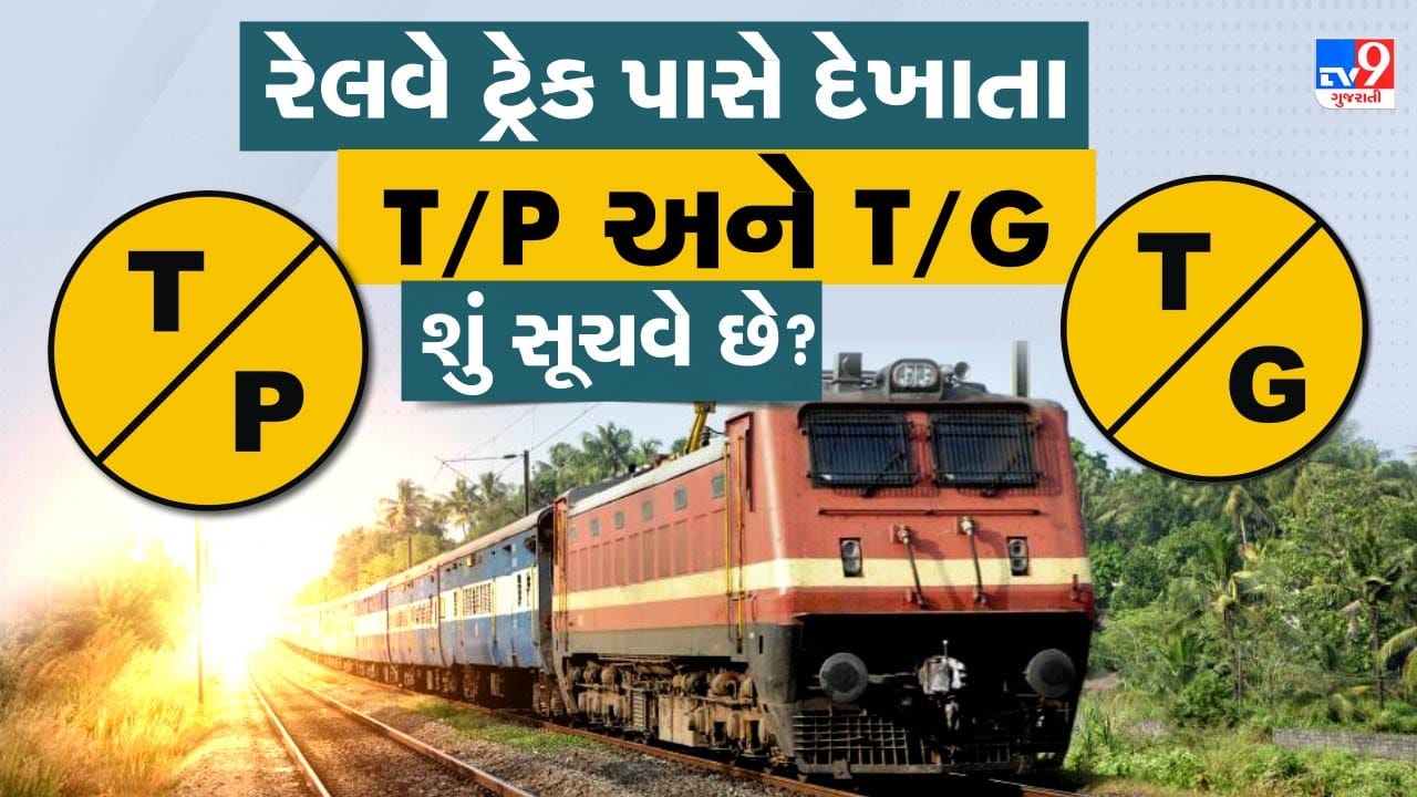 રેલવે ટ્રેક પર દેખાતા T/P અને T/G ના ચિહ્નો શું દર્શાવે છે ? તમે નહીં જાણતા હોવ..